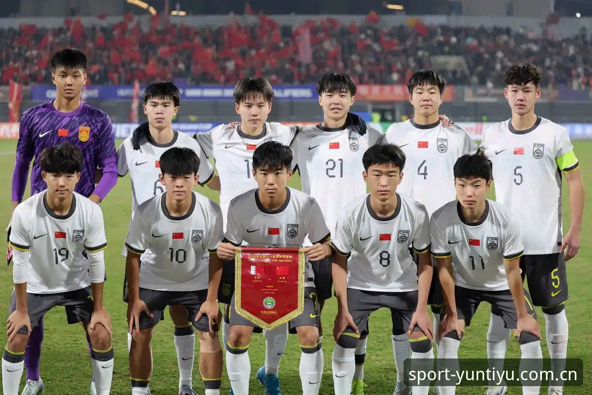 揭秘U17世界杯抽签：中美足球少年命运背后的云体育视角